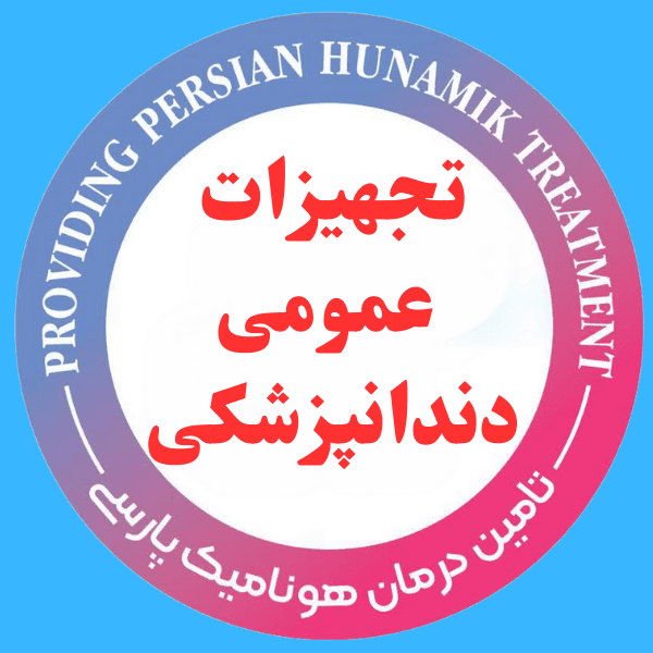 تجهیزات عمومی دندانپزشکی