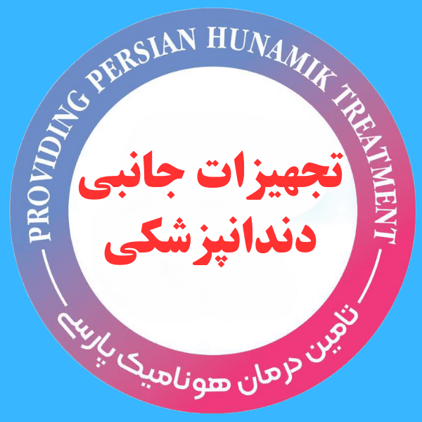 تجهیزات جانبی دندانپزشکی