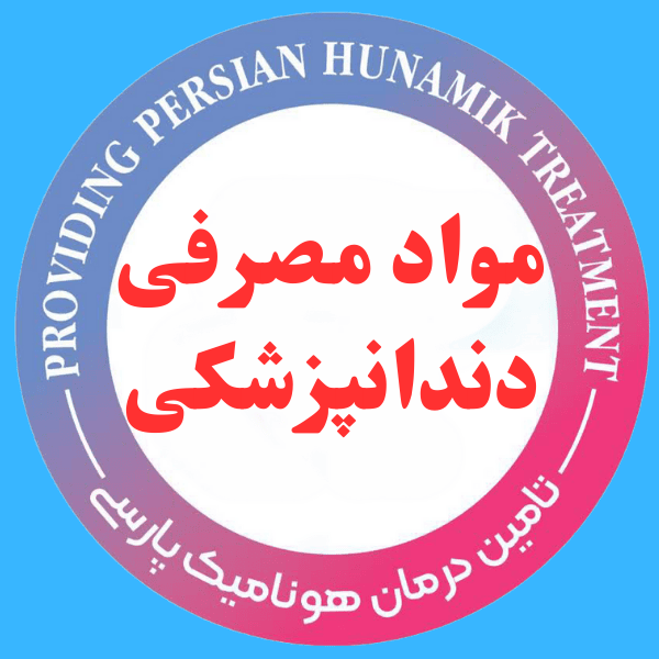 مواد مصرفی دندانپزشکی