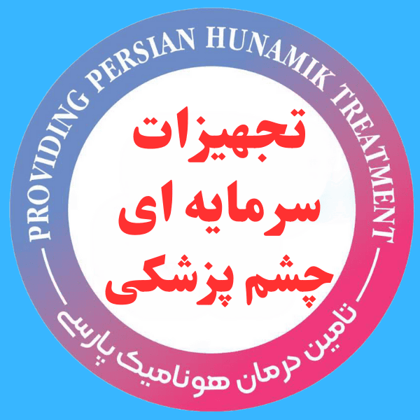 تجهیزات سرمایه ای چشم پزشکی