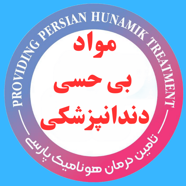 مواد بی حسی دندانپزشکی