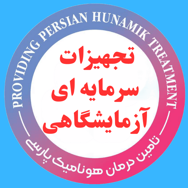 تجهیزات سرمایه ای آزمایشگاهی