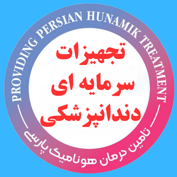 تجهیزات سرمایه ای دندانپزشکی