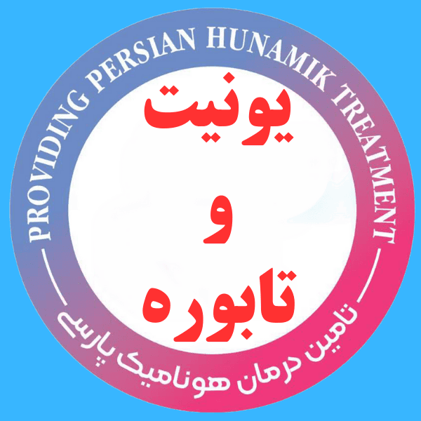 یونیت و تابوره