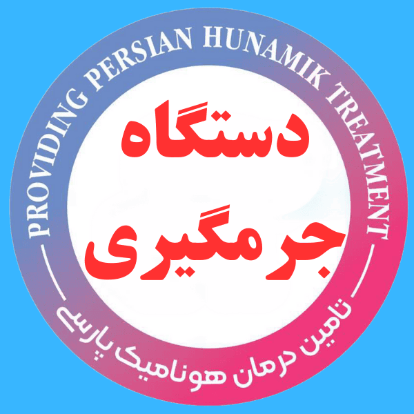 دستگاه جرم گیری